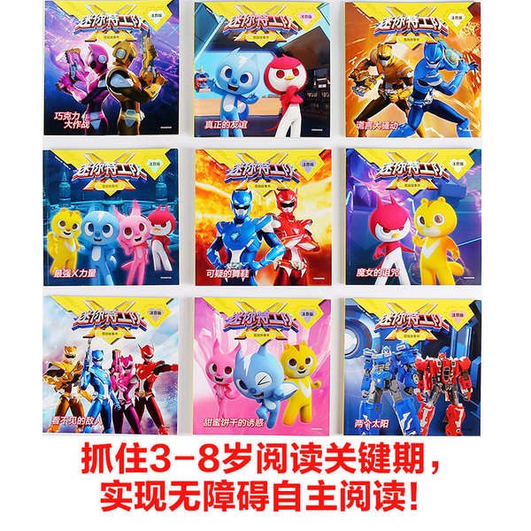 [3-8 Tuổi] Mini Agent Team X Picture Storybook Nhà xuất bản ngữ âm (Tổng cộng 9 tập) Hoạt hình phát trực tuyến nóng bỏng Mẫu giáo đọc Sách ảnh Pinyin Đọc nhân vật Trẻ em Nuôi dưỡng Nhà xuất bản CITIC 